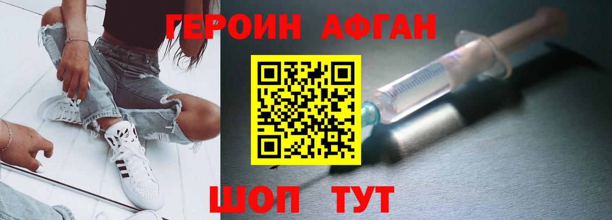 Героин Афган Отрадный